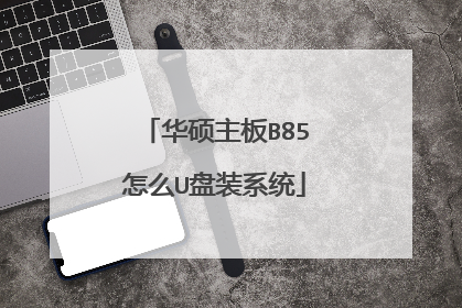 华硕主板B85怎么U盘装系统