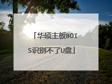 华硕主板BOIS识别不了U盘