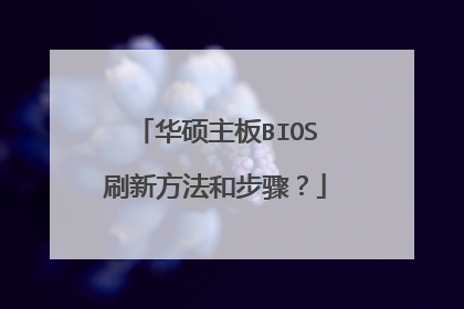 华硕主板BIOS刷新方法和步骤?