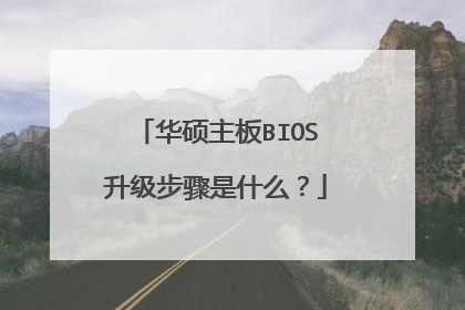 华硕主板BIOS升级步骤是什么?