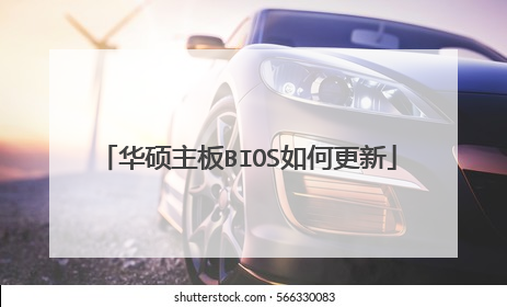 华硕主板BIOS如何更新