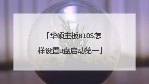 华硕主板BIOS怎样设置U盘启动第一