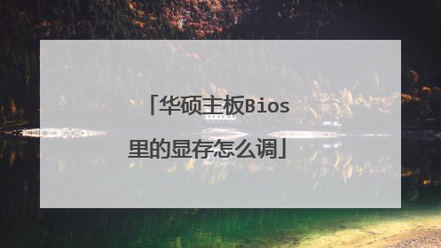 华硕主板Bios里的显存怎么调