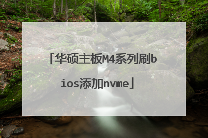 华硕主板M4系列刷bios添加nvme