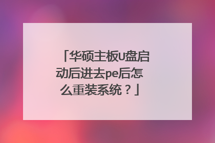 华硕主板U盘启动后进去pe后怎么重装系统？