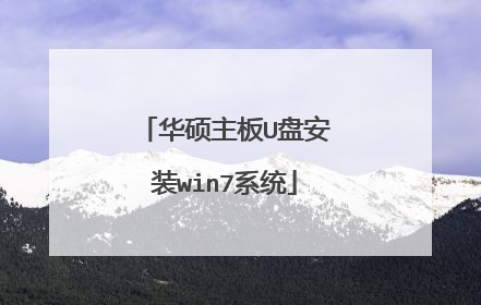 华硕主板U盘安装win7系统