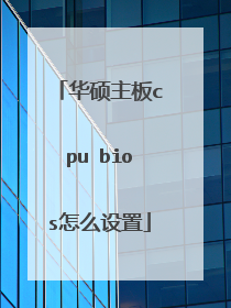 华硕主板cpu bios怎么设置
