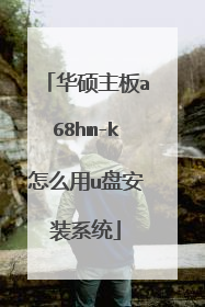 华硕主板a68hm-k怎么用u盘安装系统