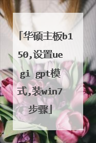 华硕主板b150,设置uegi gpt模式,装win7步骤