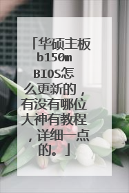 华硕主板b150mBIOS怎么更新的,有没有哪位大神有教程,详细一点的。