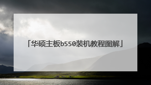 华硕主板b550装机教程图解