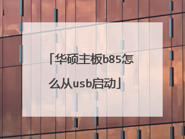 华硕主板b85怎么从usb启动