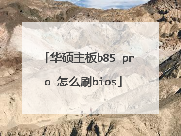 华硕主板b85 pro 怎么刷bios