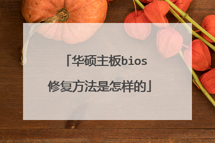 华硕主板bios修复方法是怎样的