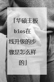 华硕主板bios在线升级的步骤是怎么样的