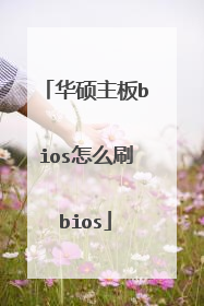 华硕主板bios怎么刷bios