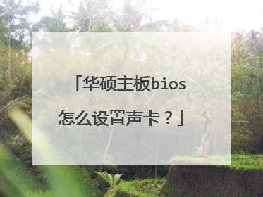 华硕主板bios怎么设置声卡?