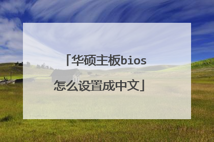 华硕主板bios怎么设置成中文