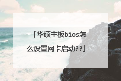 华硕主板bios怎么设置网卡启动??