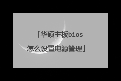 华硕主板bios怎么设置电源管理