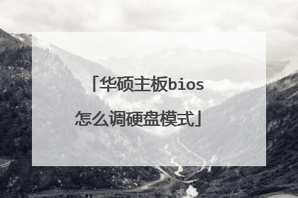华硕主板bios怎么调硬盘模式