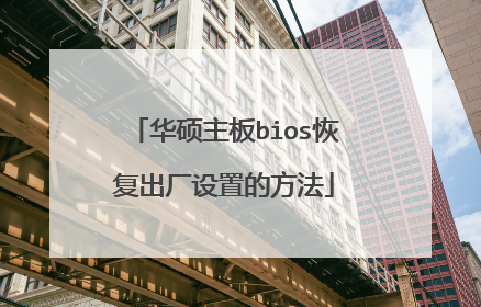 华硕主板bios恢复出厂设置的方法