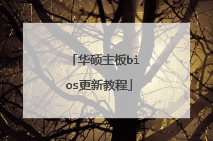 华硕主板bios更新教程