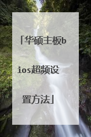 华硕主板bios超频设置方法