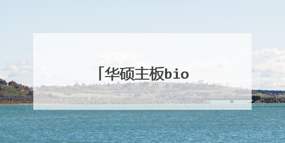 华硕主板bios设置uefi