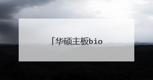 华硕主板bios设置u盘启动