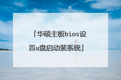 华硕主板bios设置u盘启动装系统