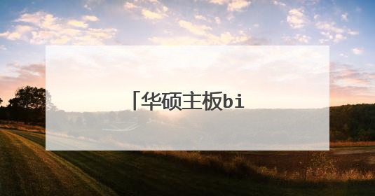 华硕主板bios设置图解