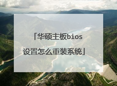 华硕主板bios设置怎么重装系统