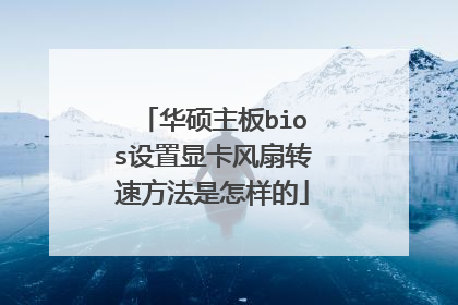华硕主板bios设置显卡风扇转速方法是怎样的