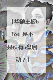 华硕主板bios 是不是没有u盘启动?