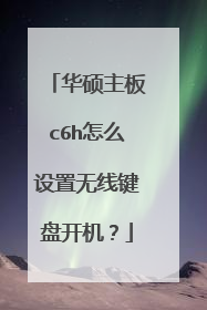 华硕主板c6h怎么设置无线键盘开机?