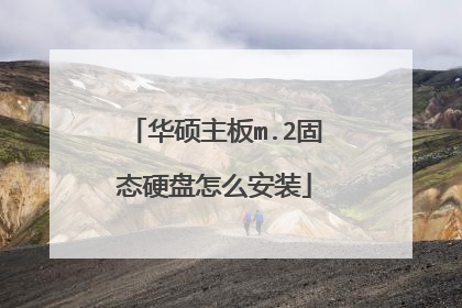 华硕主板m.2固态硬盘怎么安装