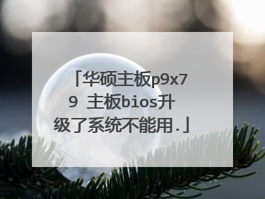 华硕主板p9x79 主板bios升级了系统不能用.