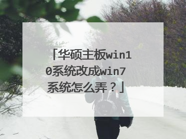华硕主板win10系统改成win7系统怎么弄?