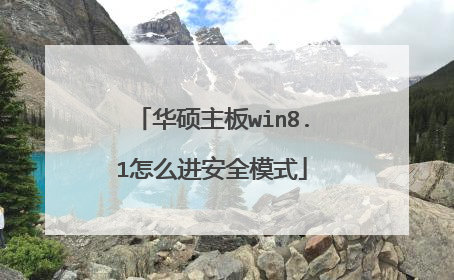 华硕主板win8.1怎么进安全模式