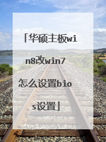 华硕主板win8改win7怎么设置bios设置