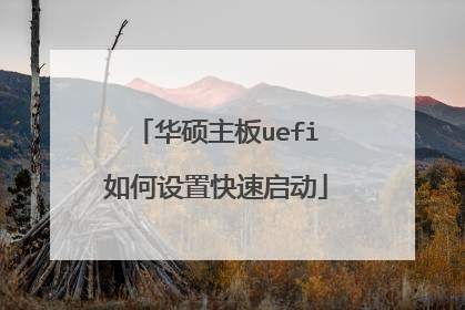 华硕主板uefi如何设置快速启动