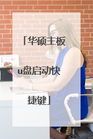 华硕主板u盘启动快捷键