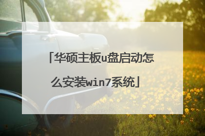 华硕主板u盘启动怎么安装win7系统