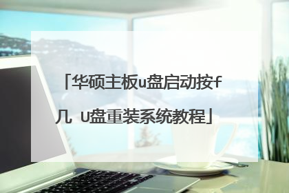 华硕主板u盘启动按f几 U盘重装系统教程
