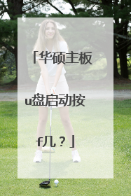 华硕主板u盘启动按f几?