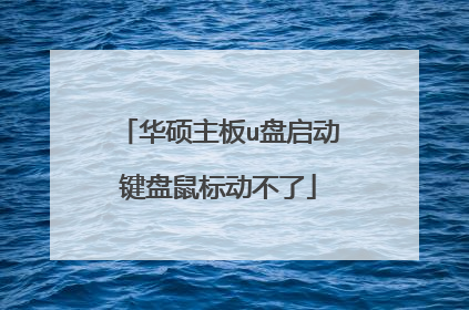 华硕主板u盘启动键盘鼠标动不了