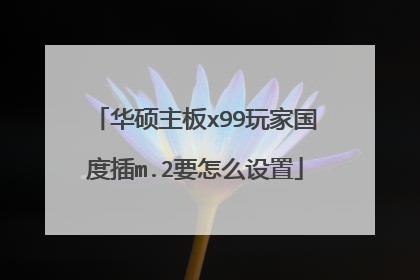 华硕主板x99玩家国度插m.2要怎么设置