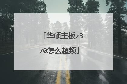 华硕主板z370怎么超频
