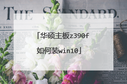华硕主板z390f如何装win10